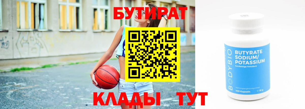Бутират  Вход с VPN  Магадан  Бутират 99% 