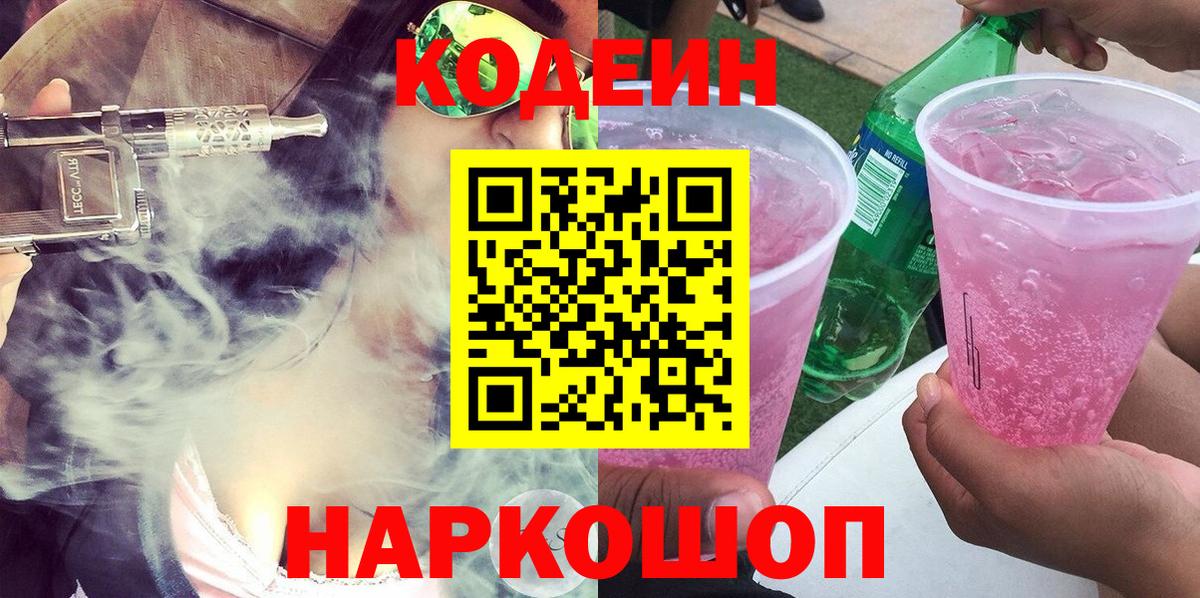 Кодеин напиток Lean (лин) Магадан